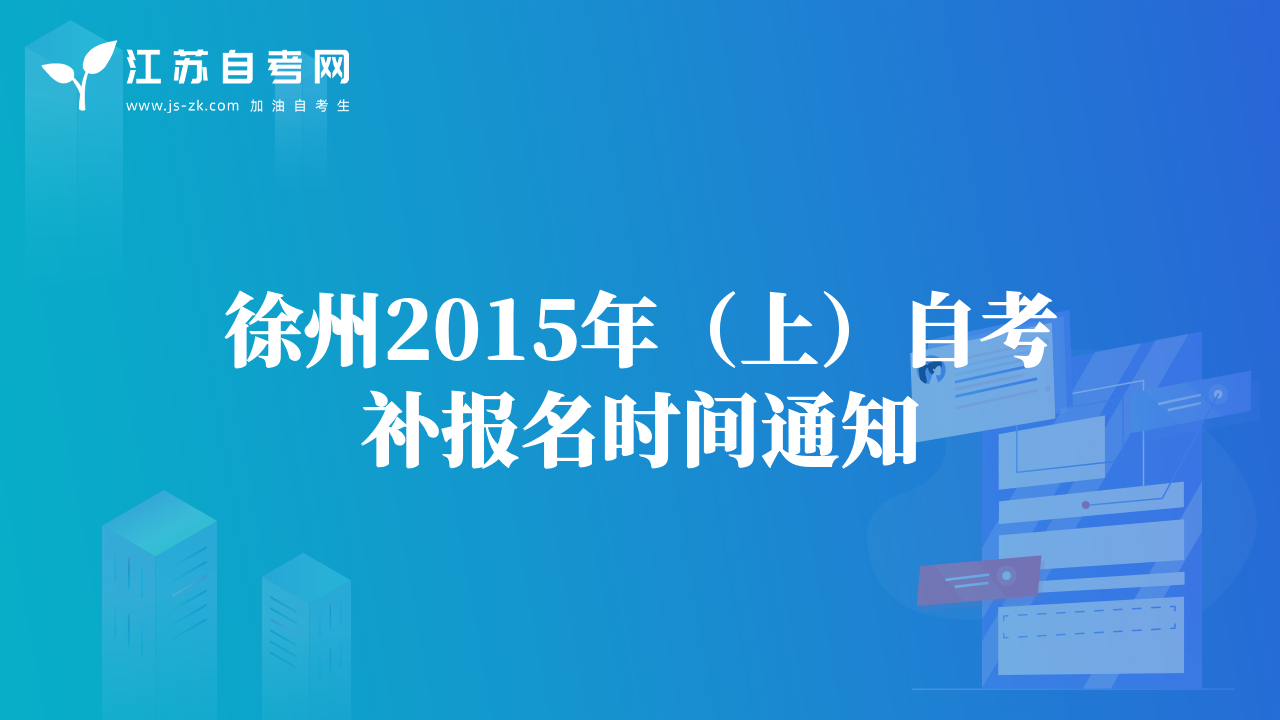 徐州2015年（上）自考補報名時間通知