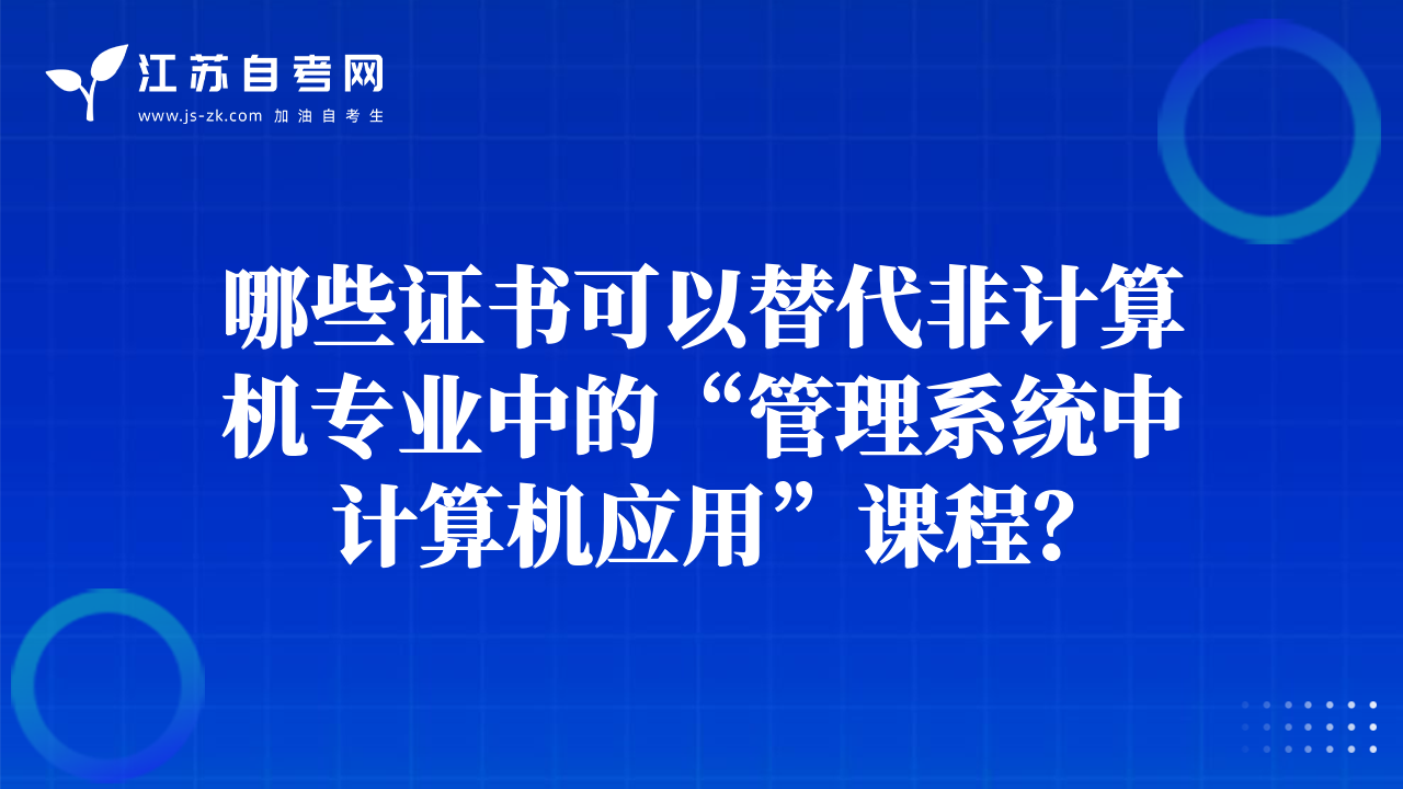 哪些證書可以替代非計(jì)算機(jī)專業(yè)中的“管理系統(tǒng)中計(jì)算機(jī)應(yīng)用”課程？