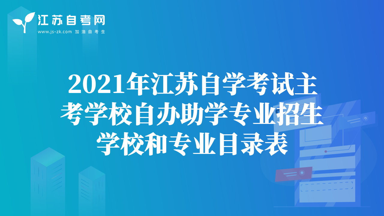 2021年江蘇自學(xué)考試主考學(xué)校自辦助學(xué)專業(yè)招生學(xué)校和專業(yè)目錄表