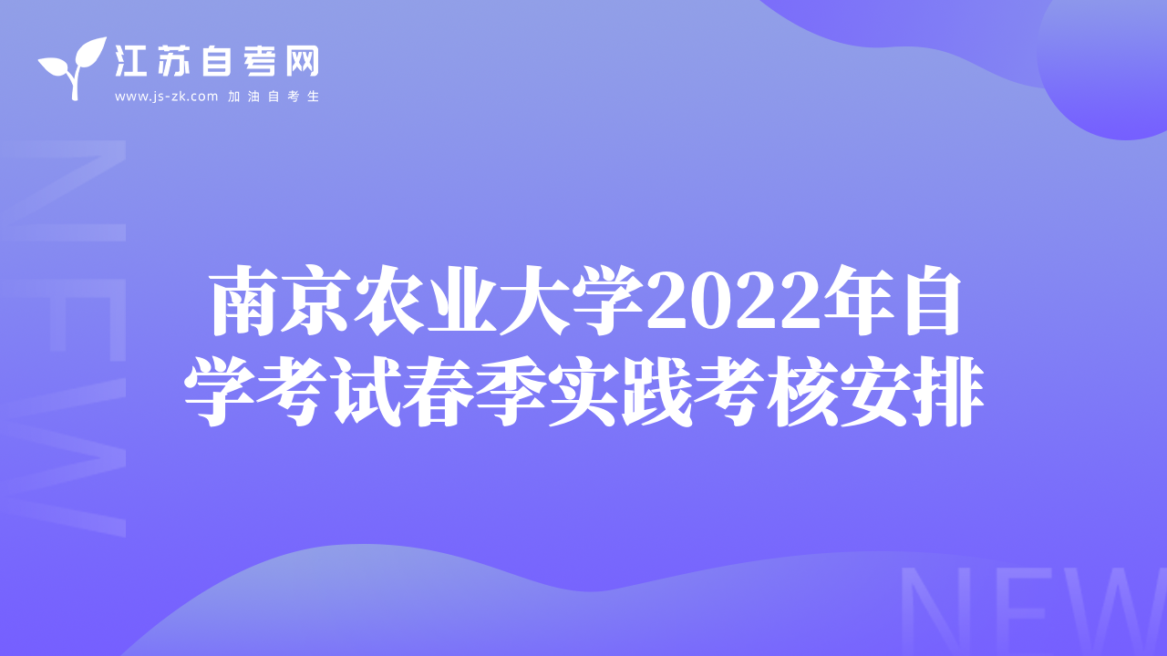 南京農(nóng)業(yè)大學(xué)2022年自學(xué)考試春季實(shí)踐考核安排