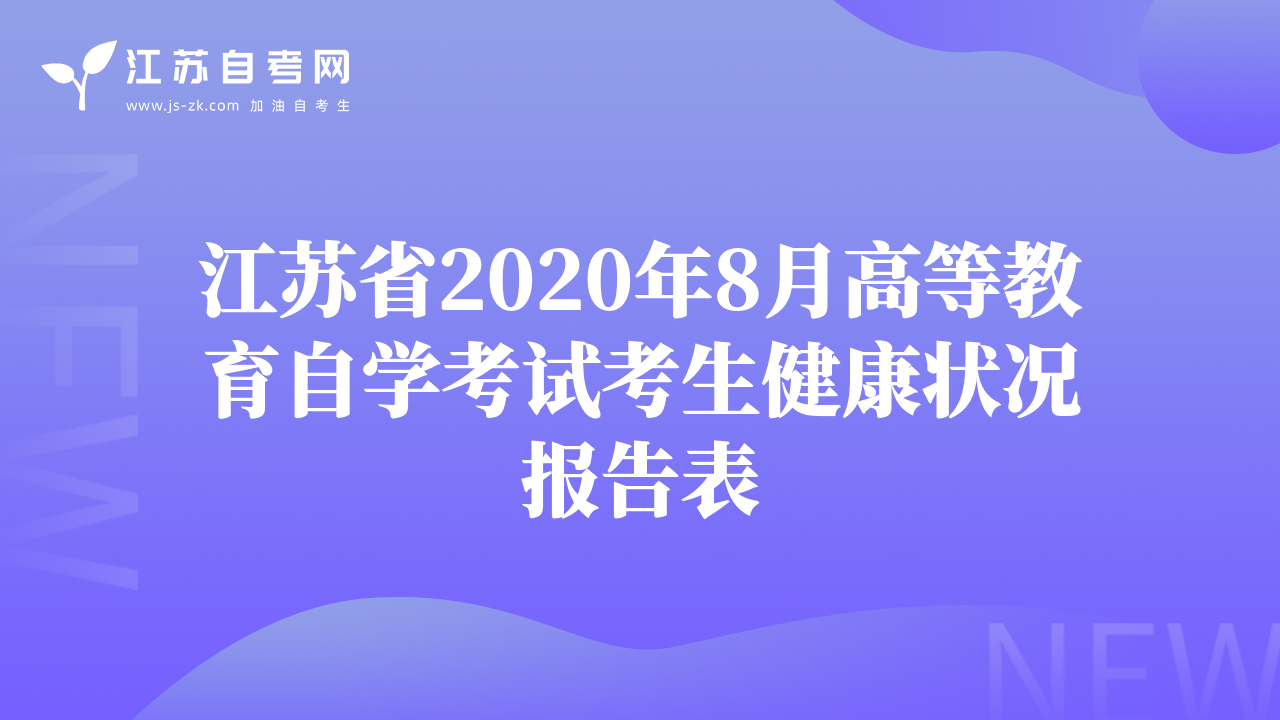 江蘇省2020年8月高等教育自學(xué)考試考生健康狀況報告表