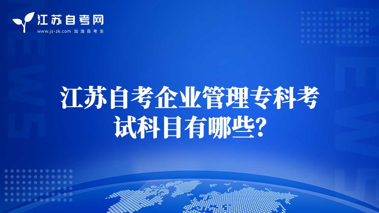 江蘇自考企業(yè)管理?？瓶荚嚳颇坑心男?？
