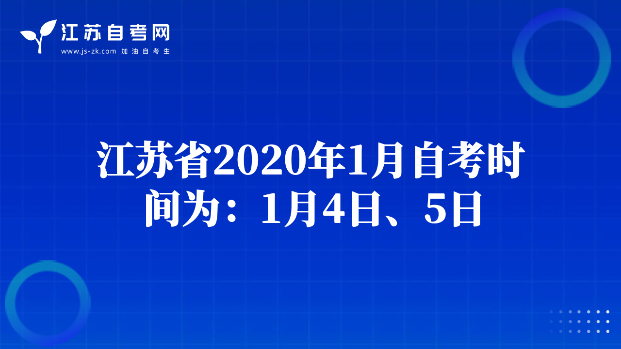 江蘇省2020年1月自考時間為：1月4日、5日