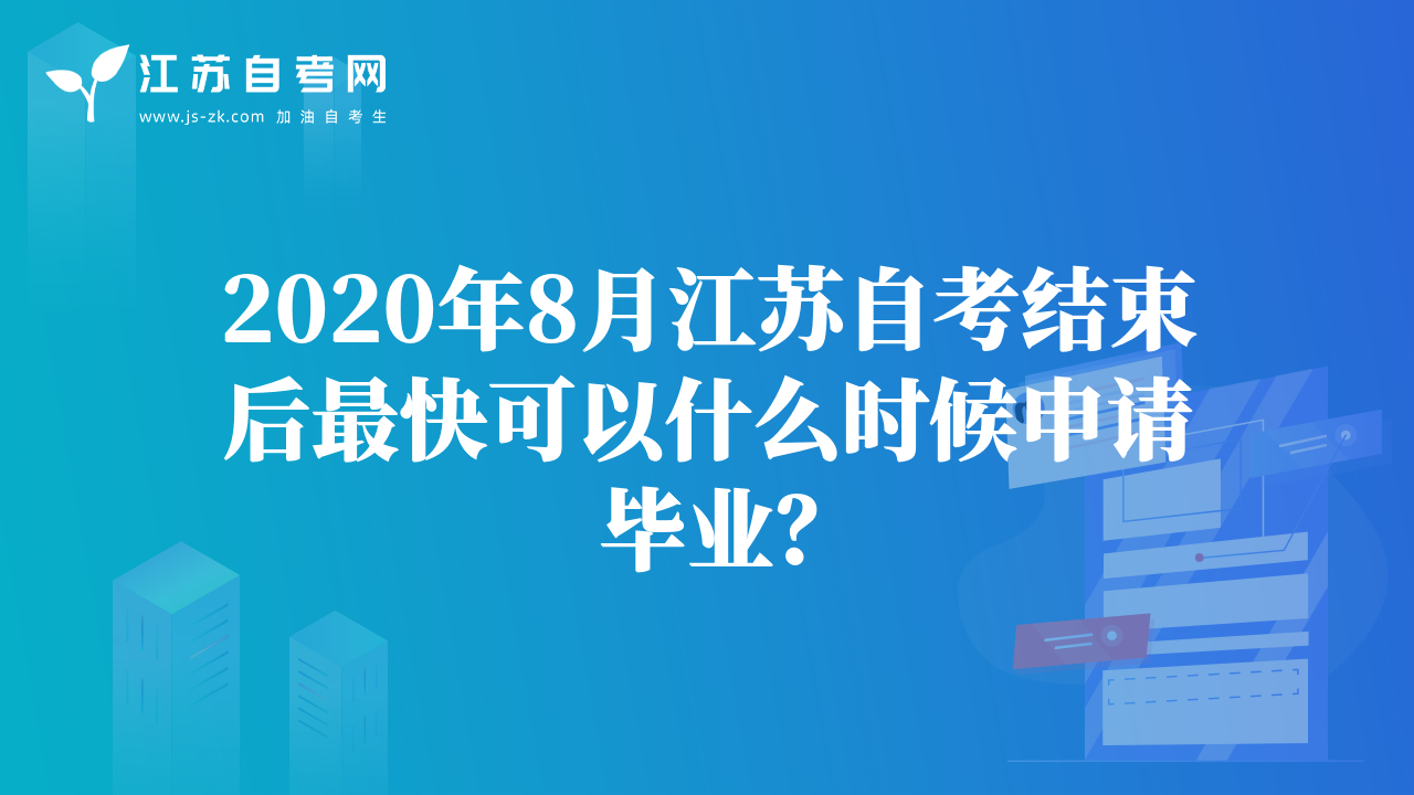 2020年8月江蘇自考結(jié)束后最快可以什么時候申請畢業(yè)？