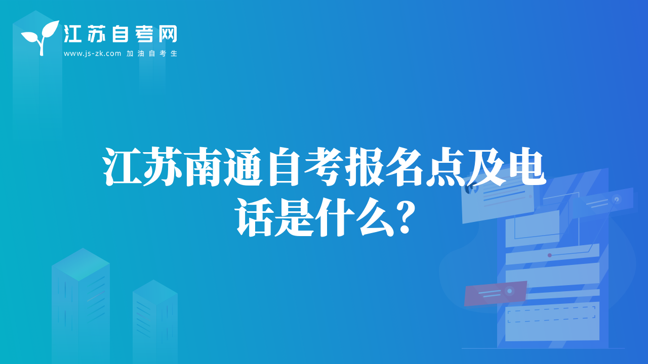 江蘇南通自考報名點及電話是什么？
