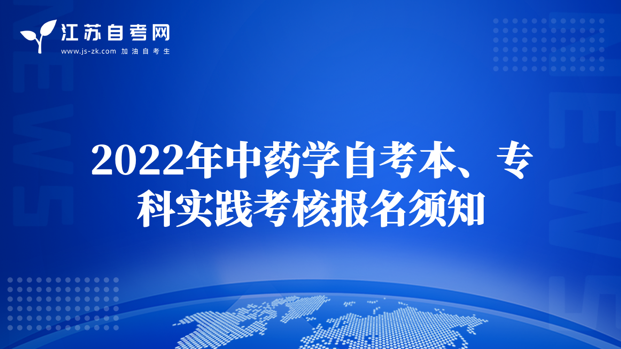 2022年中藥學(xué)自考本、專科實踐考核報名須知