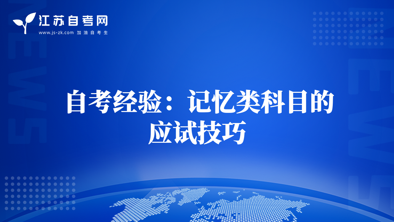 自考經(jīng)驗(yàn)：記憶類科目的應(yīng)試技巧