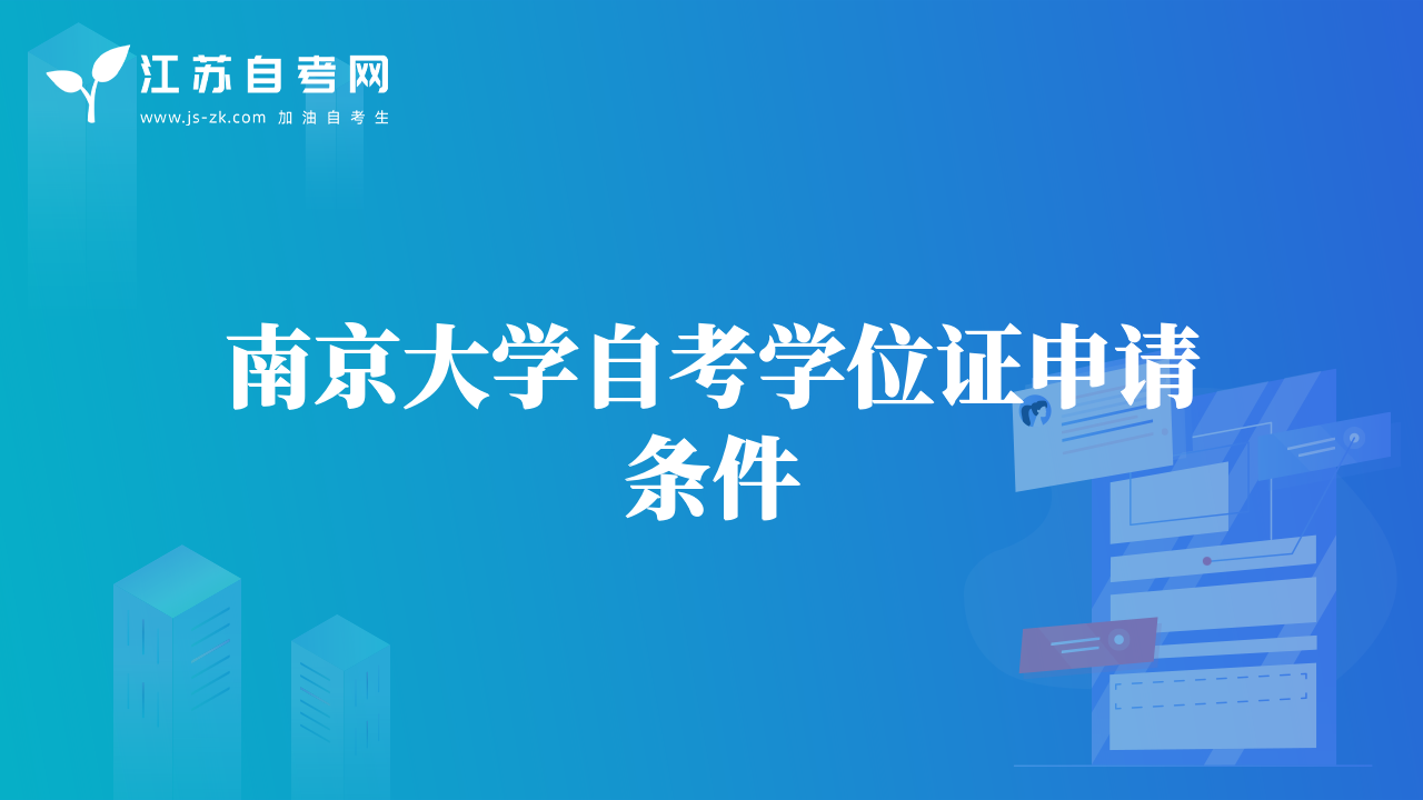 南京大學自考學位證申請條件