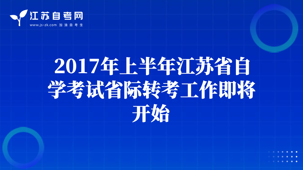 2017年上半年江蘇省自學(xué)考試省際轉(zhuǎn)考工作即將開始