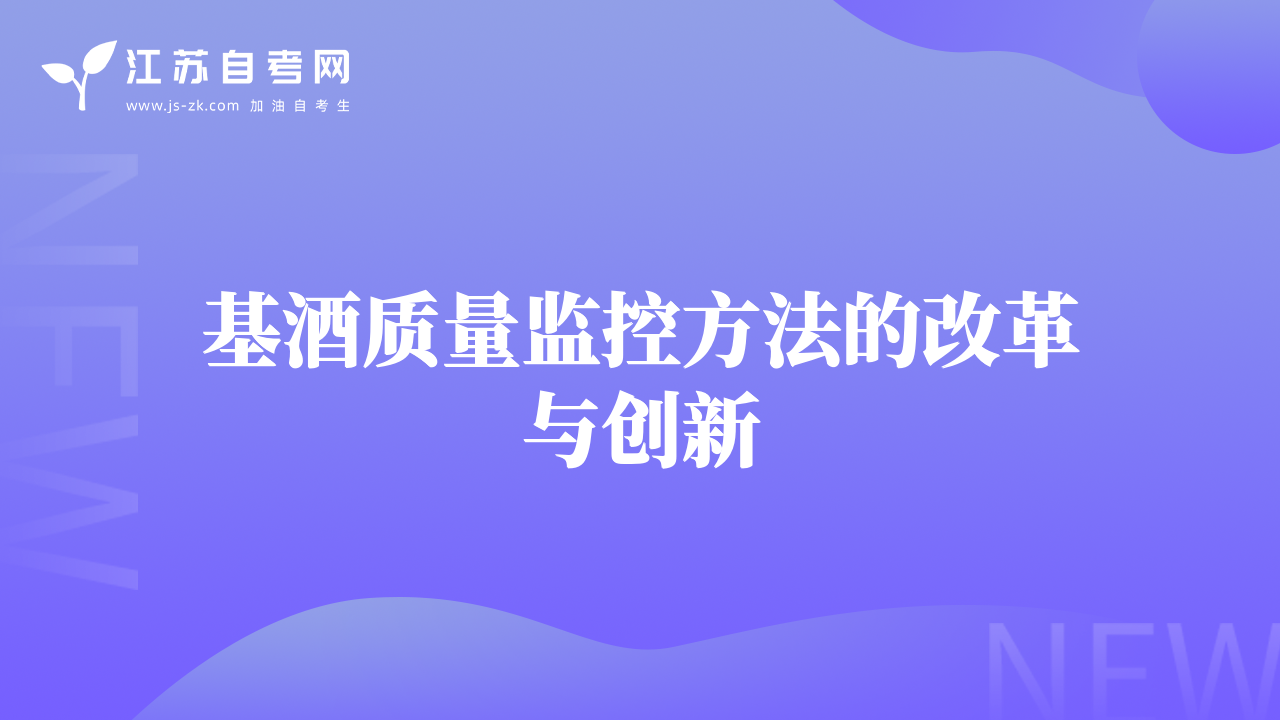 基酒質(zhì)量監(jiān)控方法的改革與創(chuàng)新