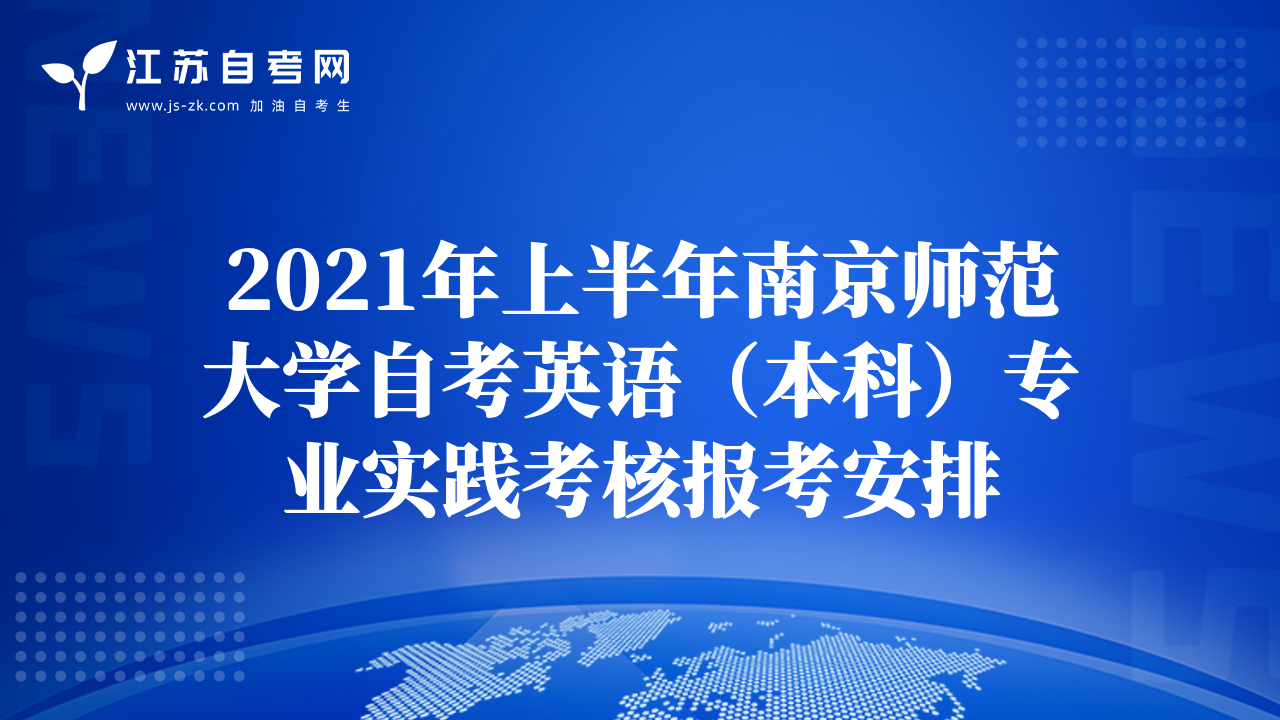 2021年上半年南京師范大學(xué)自考英語（本科）專業(yè)實踐考核報考安排