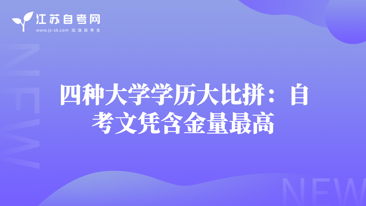 四種大學(xué)學(xué)歷大比拼：自考文憑含金量最高