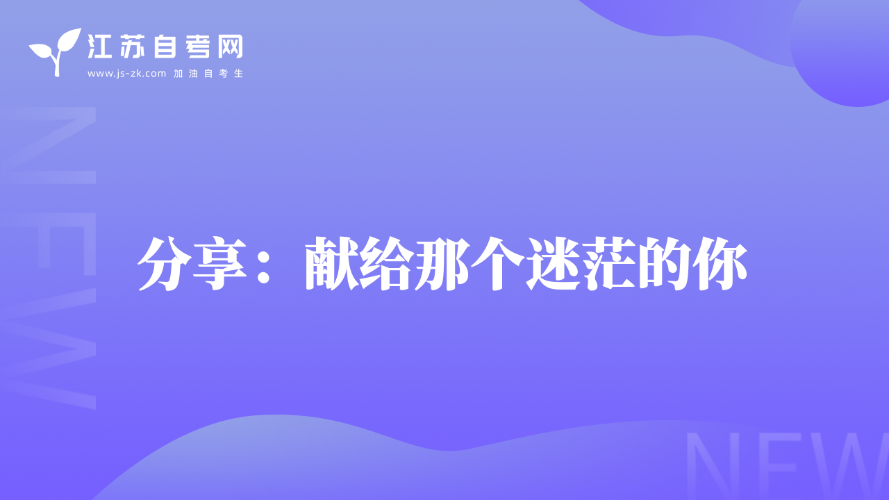 分享：獻(xiàn)給那個迷茫的你