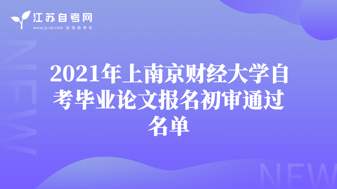 2021年上南京財(cái)經(jīng)大學(xué)自考畢業(yè)論文報(bào)名初審?fù)ㄟ^名單