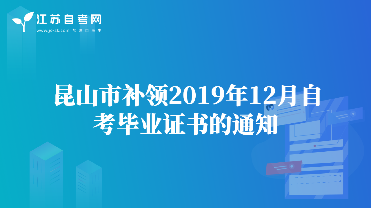 昆山市補領2019年12月自考畢業(yè)證書的通知