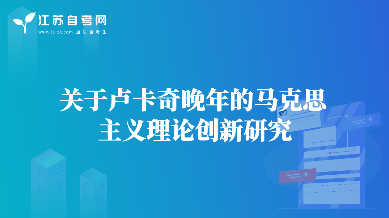 關(guān)于盧卡奇晚年的馬克思主義理論創(chuàng)新研究