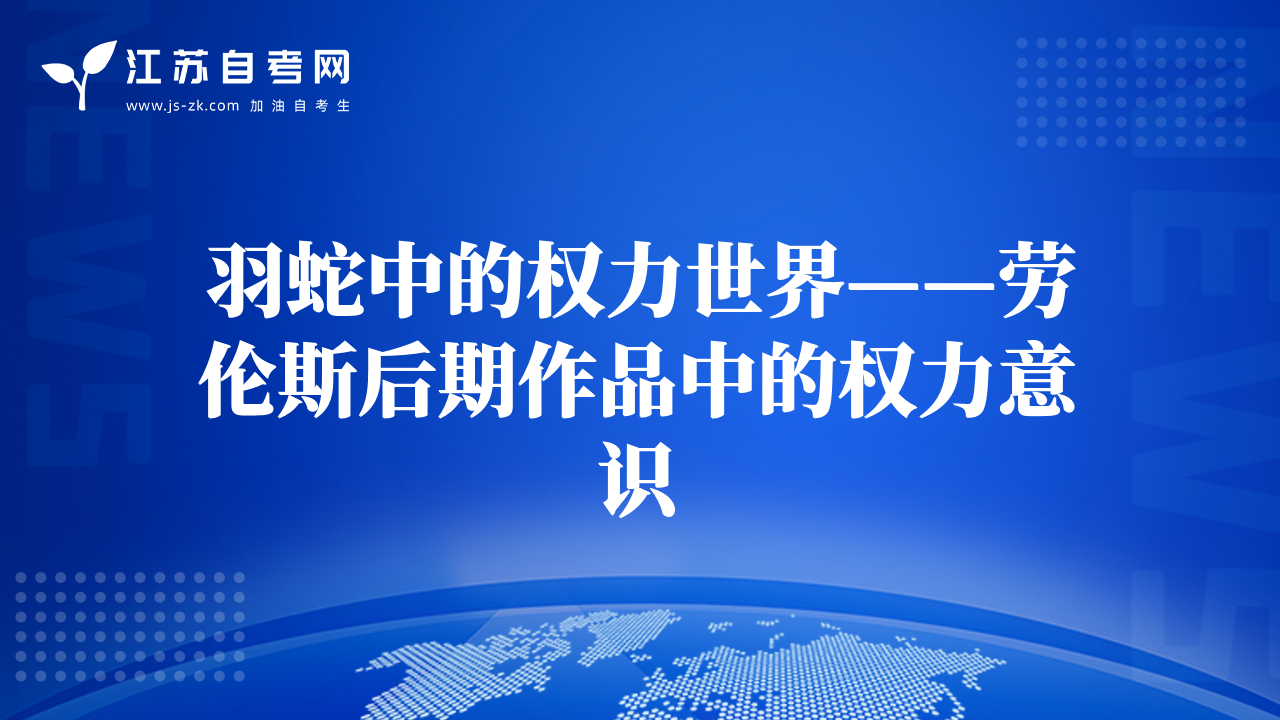 羽蛇中的權(quán)力世界——勞倫斯后期作品中的權(quán)力意識