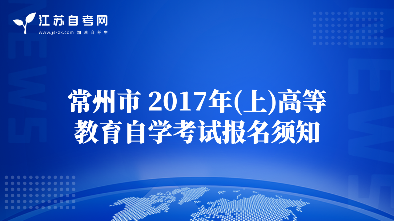 常州市 2017年(上)高等教育自學考試報名須知