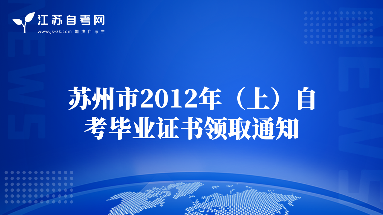蘇州市2012年（上）自考畢業(yè)證書領取通知