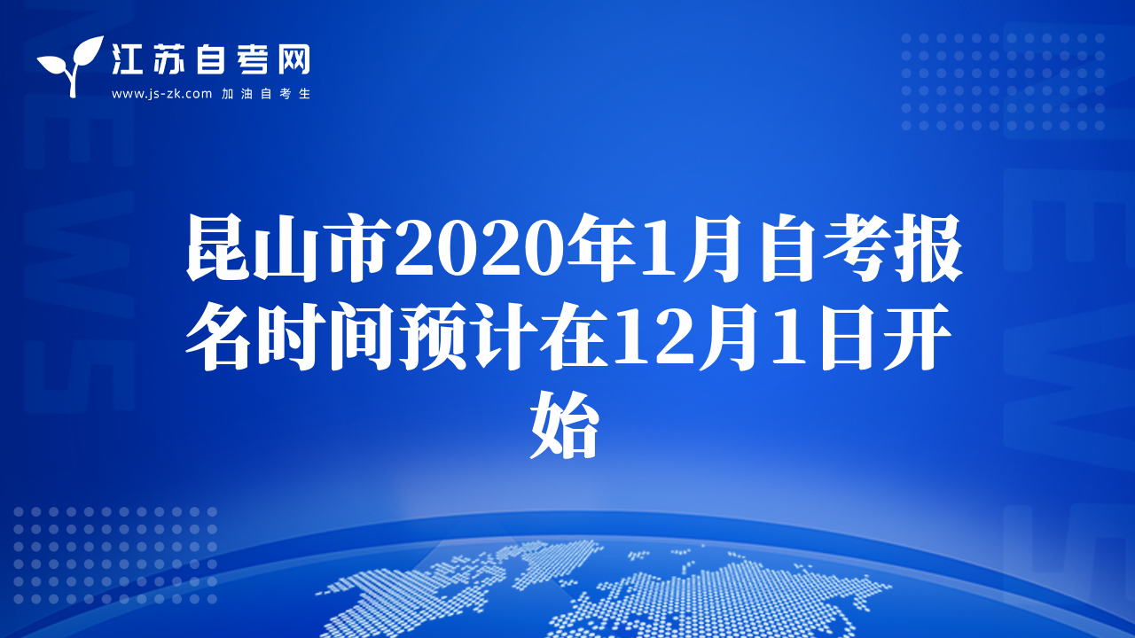 昆山市2020年1月自考報(bào)名時(shí)間預(yù)計(jì)在12月1日開(kāi)始