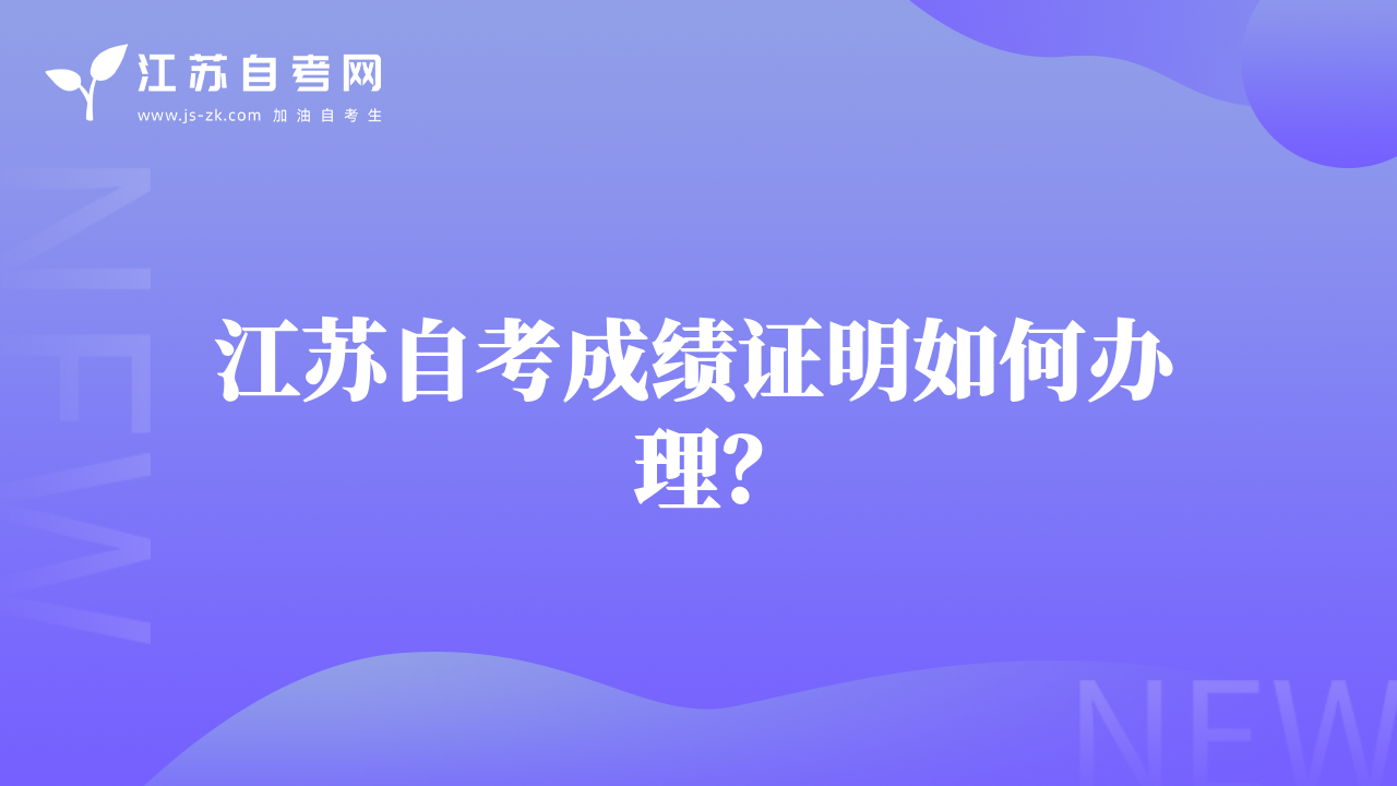江蘇自考成績證明如何辦理？