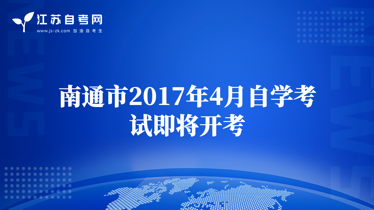 南通市2017年4月自學(xué)考試即將開(kāi)考