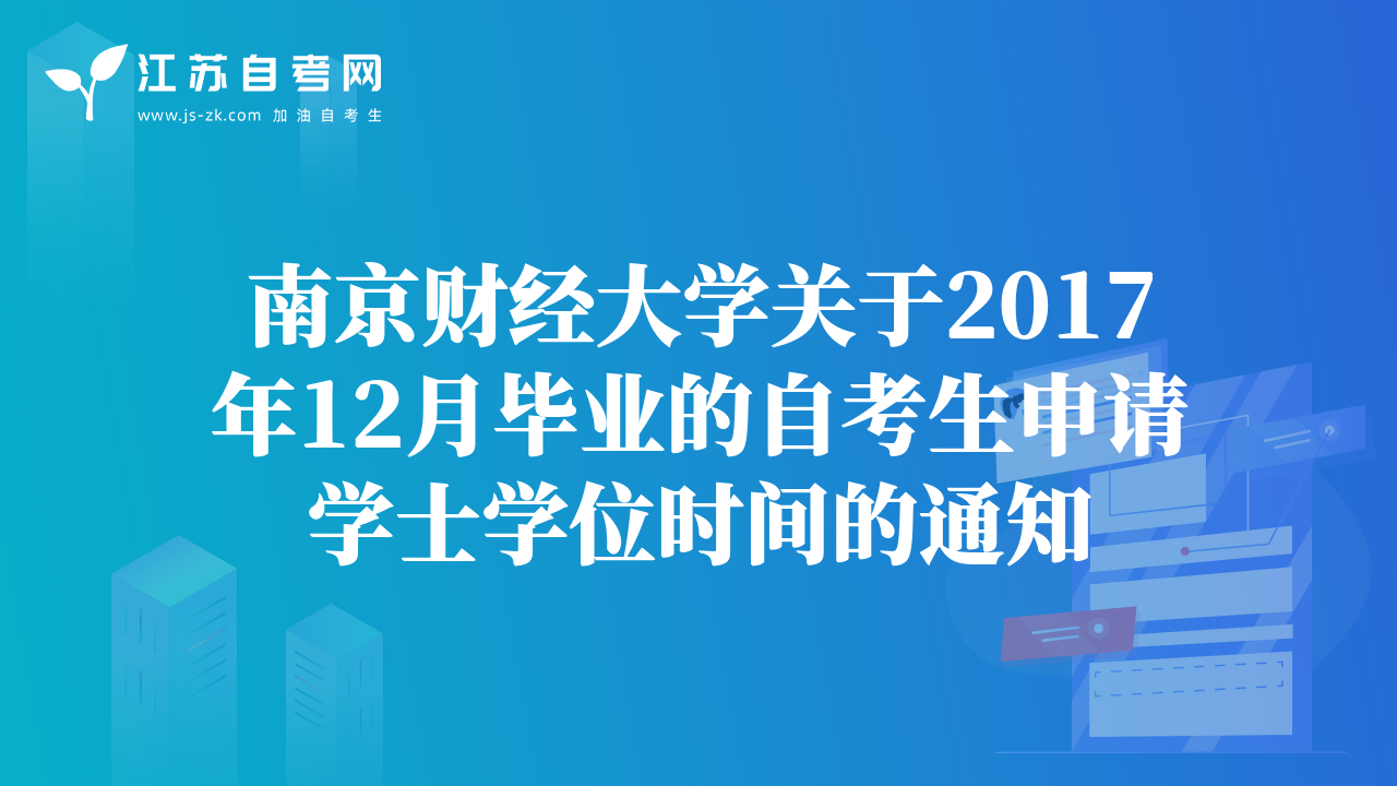 南京財經(jīng)大學(xué)關(guān)于2017年12月畢業(yè)的自考生申請學(xué)士學(xué)位時間的通知