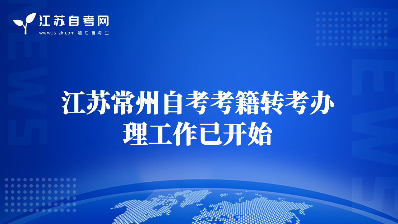 江蘇常州自考考籍轉(zhuǎn)考辦理工作已開始