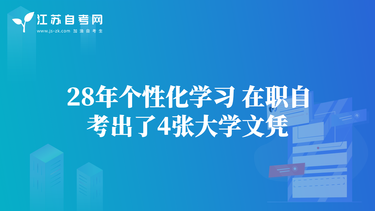 28年個性化學習 在職自考出了4張大學文憑