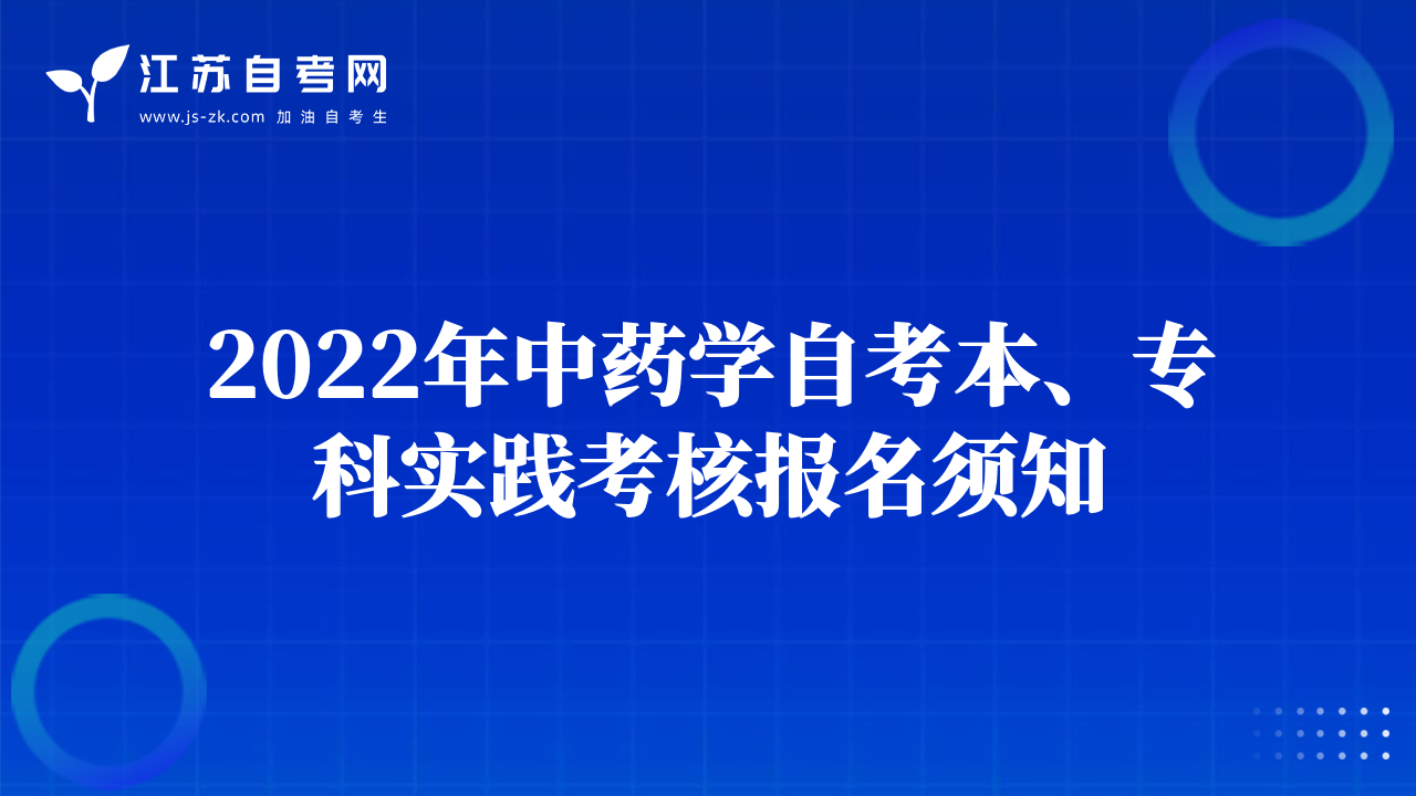 2022年中藥學(xué)自考本、專科實踐考核報名須知