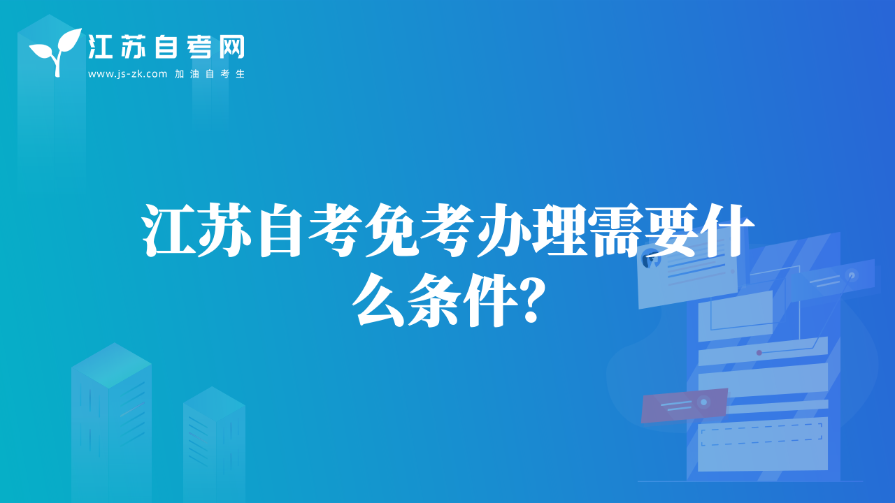 江蘇自考免考辦理需要什么條件？