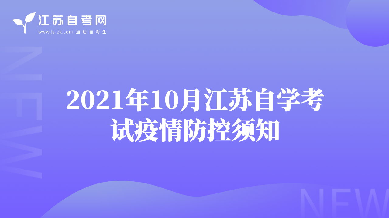 2021年10月江蘇自學(xué)考試疫情防控須知