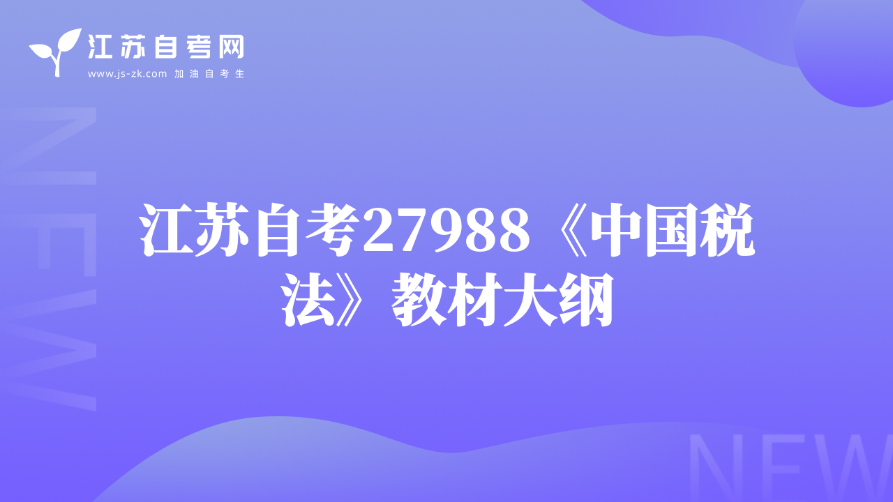 江蘇自考27988《中國稅法》教材大綱