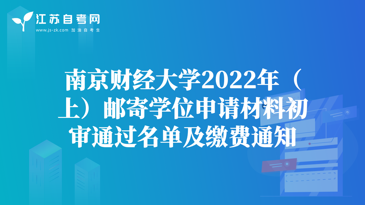 南京財經(jīng)大學(xué)2022年（上）郵寄學(xué)位申請材料初審?fù)ㄟ^名單及繳費通知