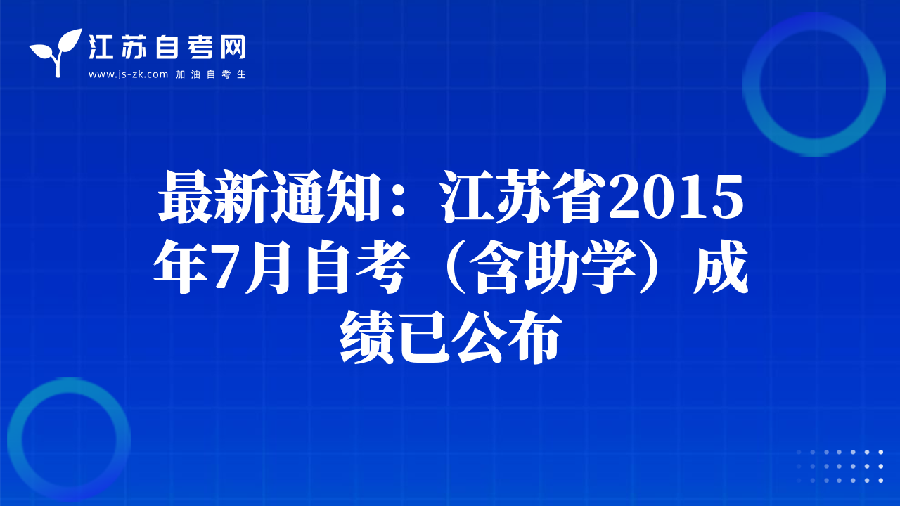 最新通知：江蘇省2015年7月自考（含助學(xué)）成績已公布