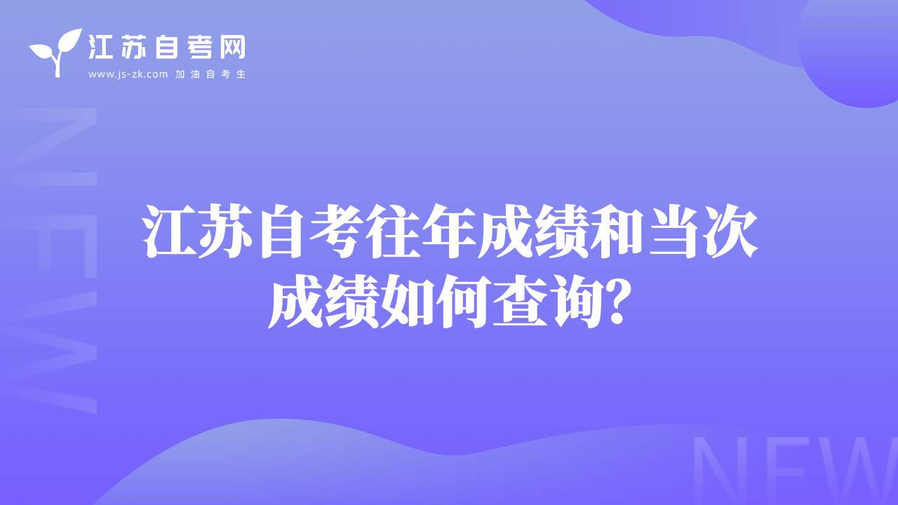 江蘇自考往年成績和當(dāng)次成績?nèi)绾尾樵儯? class=