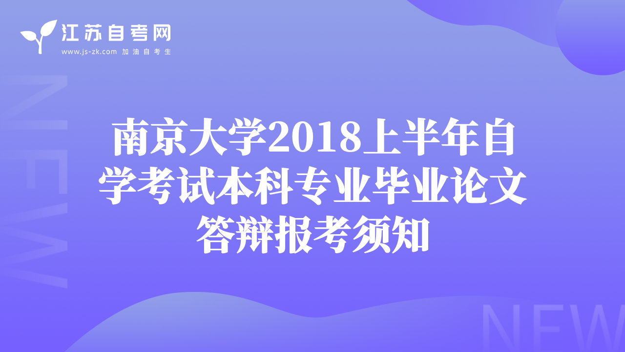 南京大學(xué)2018上半年自學(xué)考試本科專業(yè)畢業(yè)論文答辯報(bào)考須知