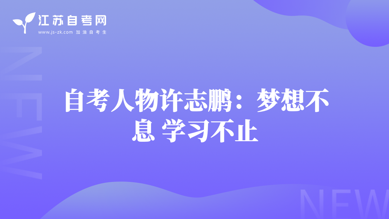 自考人物許志鵬：夢想不息 學習不止