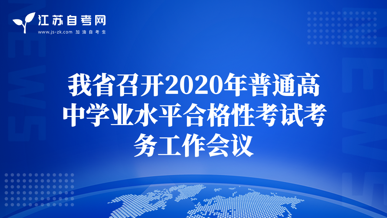 我省召開2020年普通高中學(xué)業(yè)水平合格性考試考務(wù)工作會(huì)議