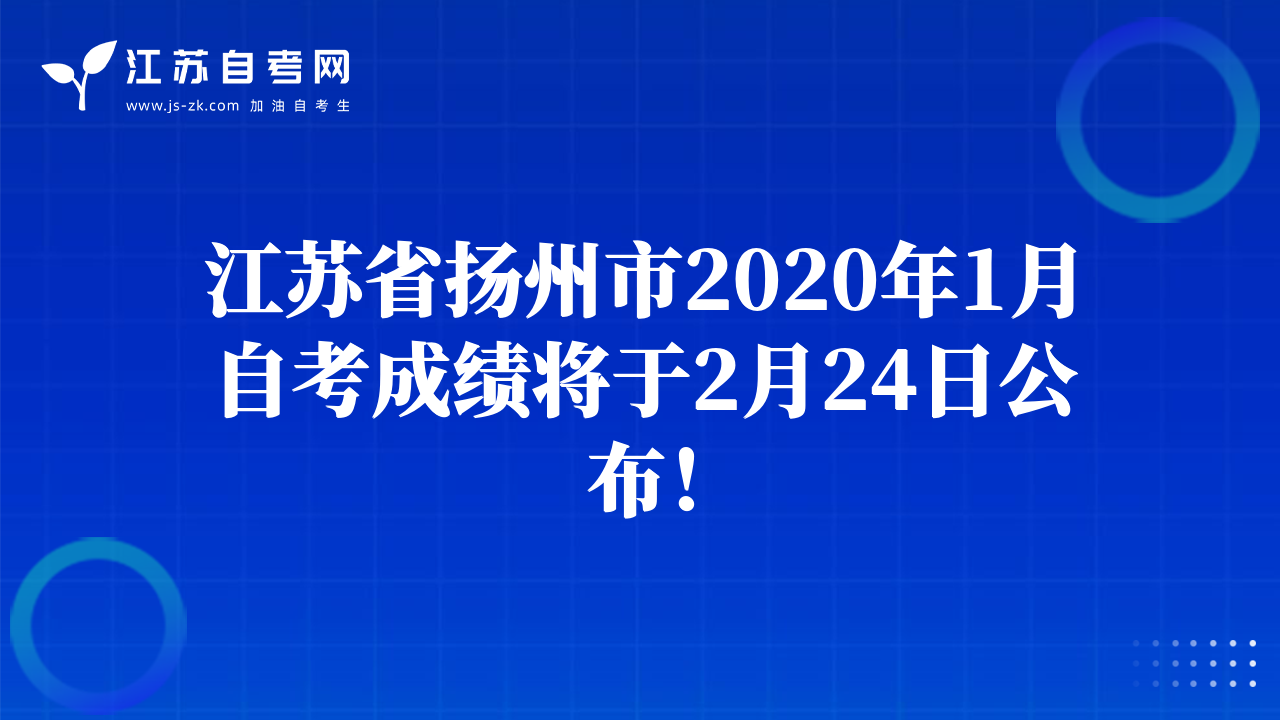 江蘇省揚(yáng)州市2020年1月自考成績將于2月24日公布！