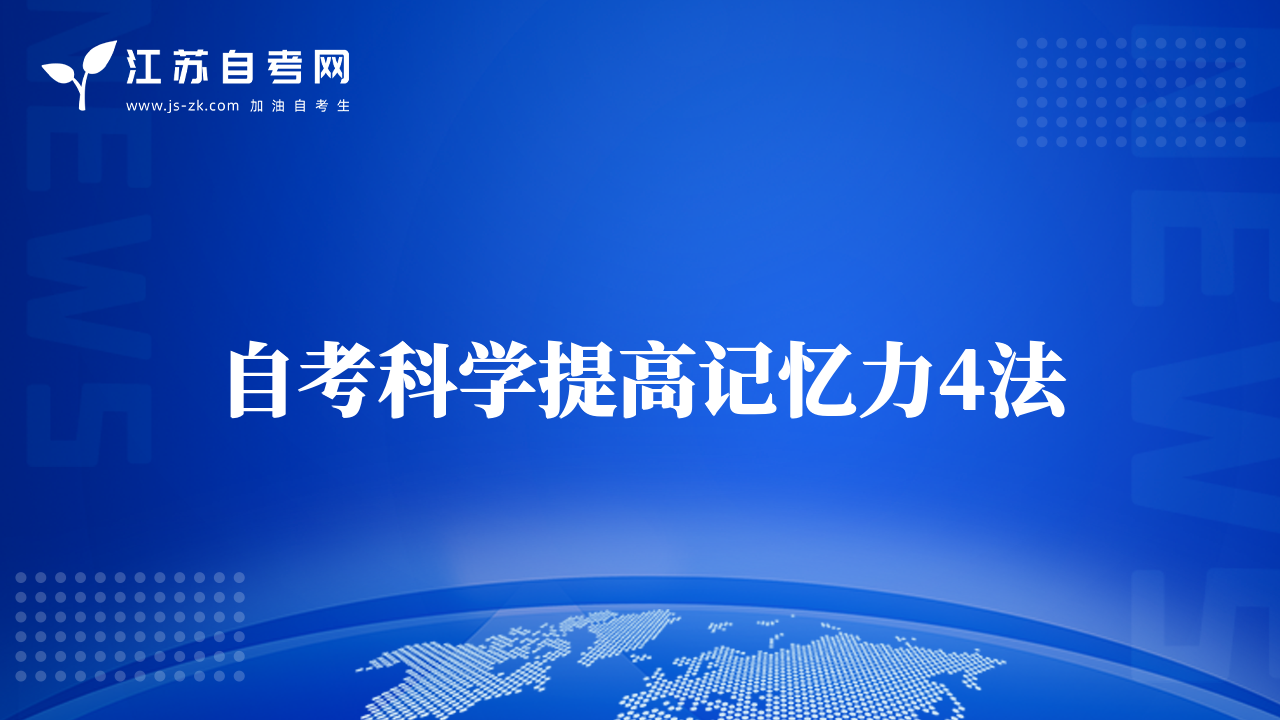自考科學(xué)提高記憶力4法
