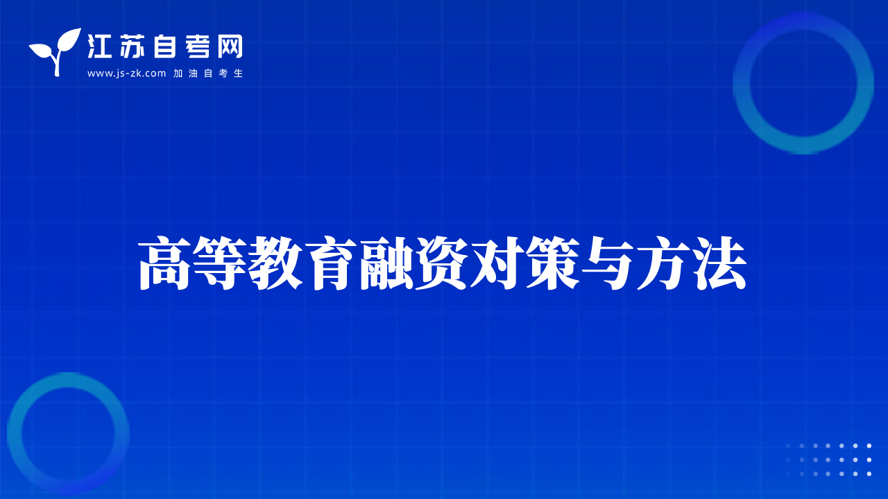 高等教育融資對(duì)策與方法