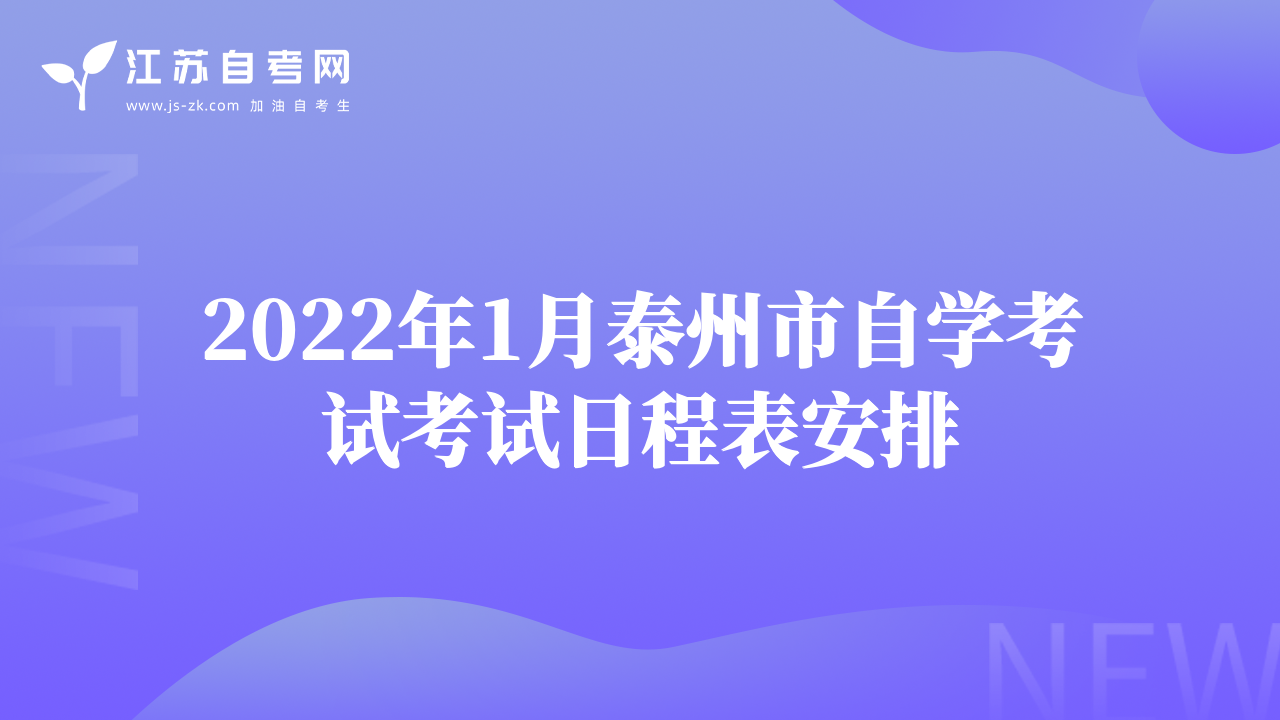 2022年1月泰州市自學(xué)考試考試日程表安排