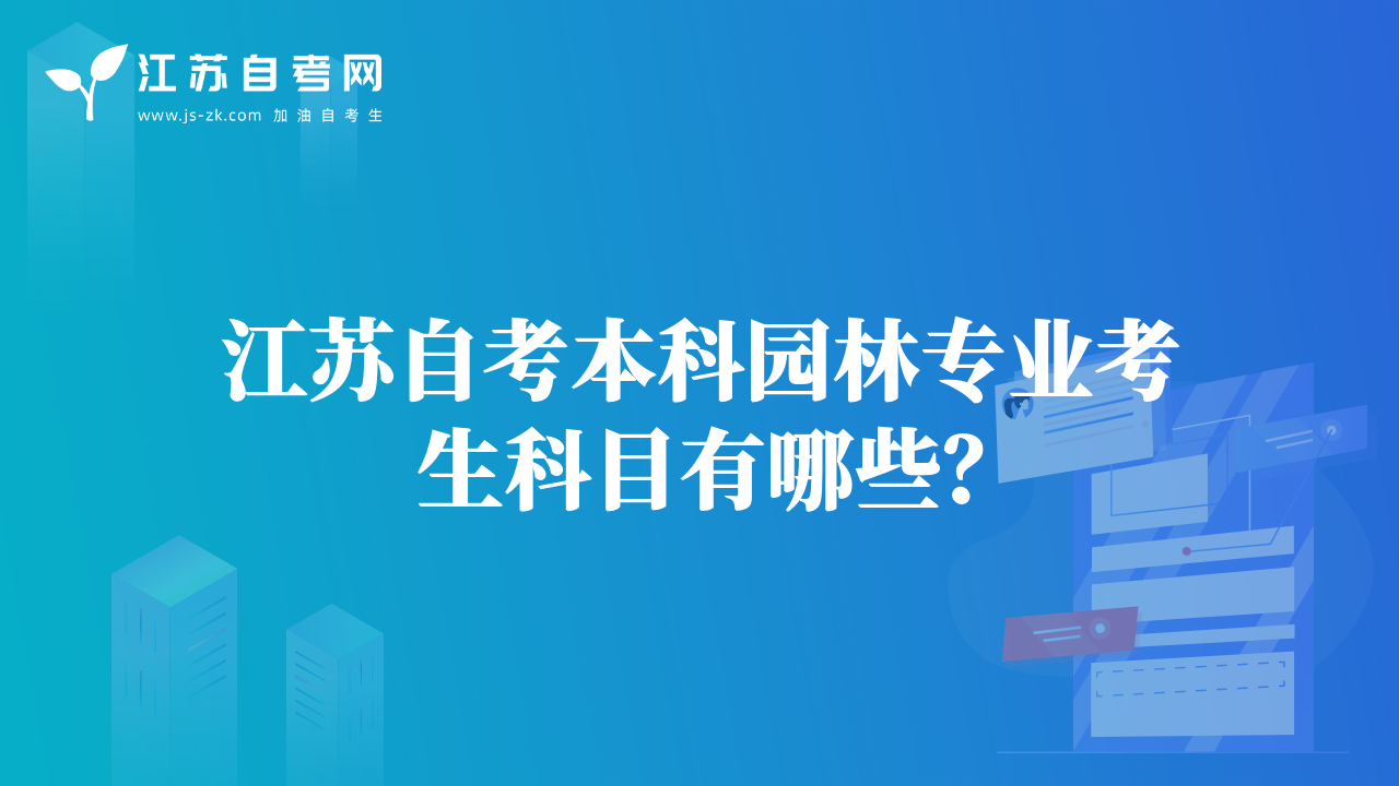 江蘇自考本科園林專業(yè)考生科目有哪些？
