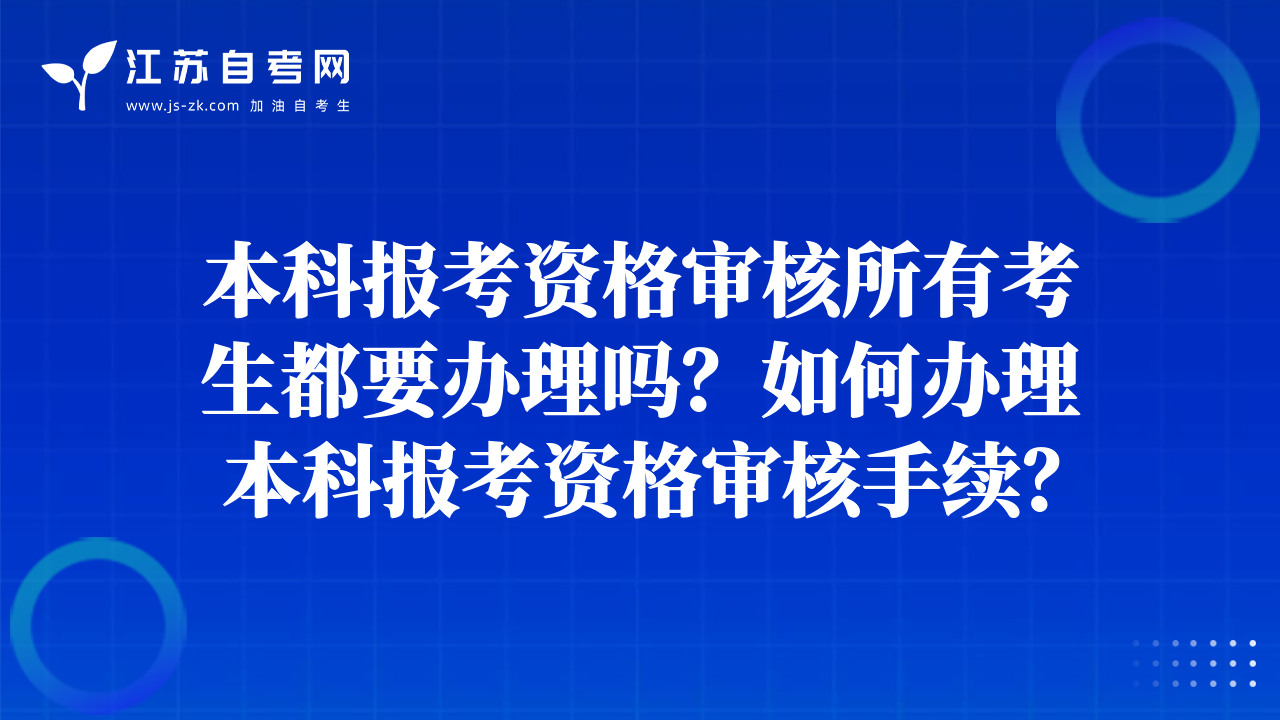 本科報考資格審核所有考生都要辦理嗎？如何辦理本科報考資格審核手續(xù)？