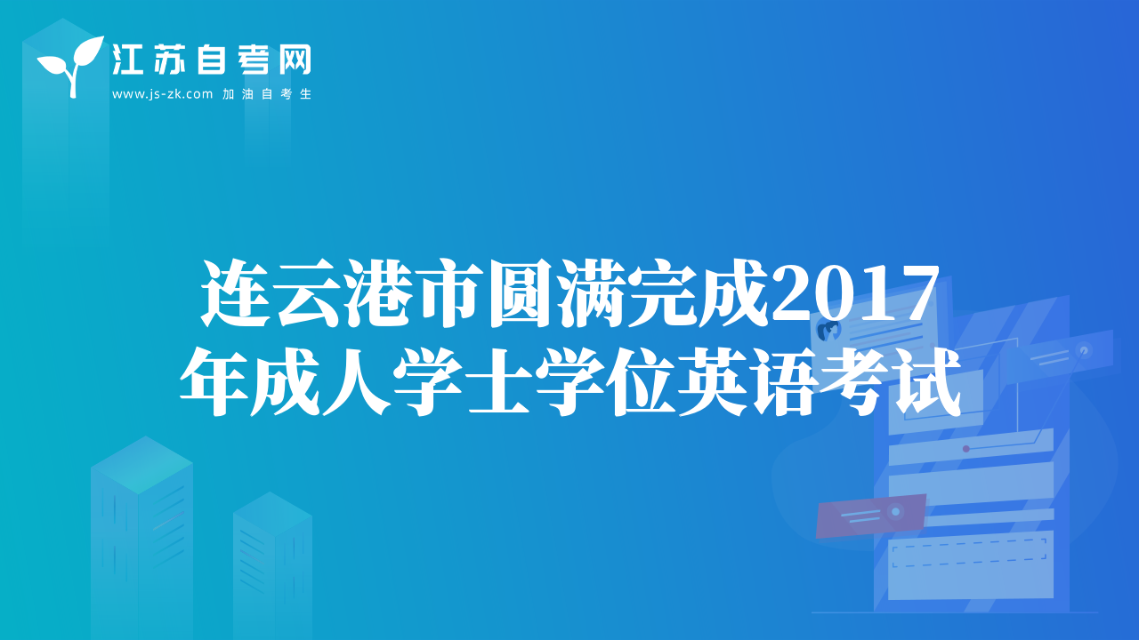 連云港市圓滿(mǎn)完成2017年成人學(xué)士學(xué)位英語(yǔ)考試