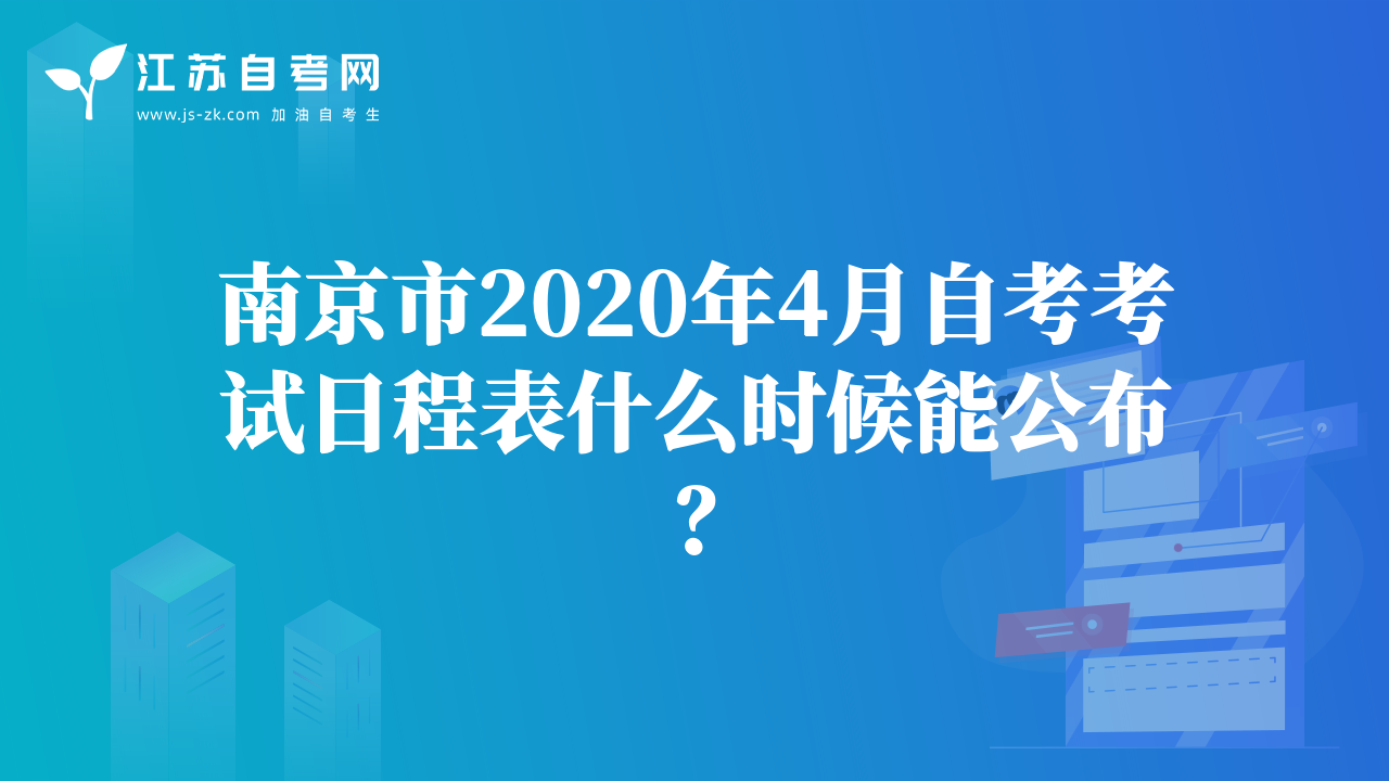 南京市2020年4月自考考試日程表什么時候能公布？