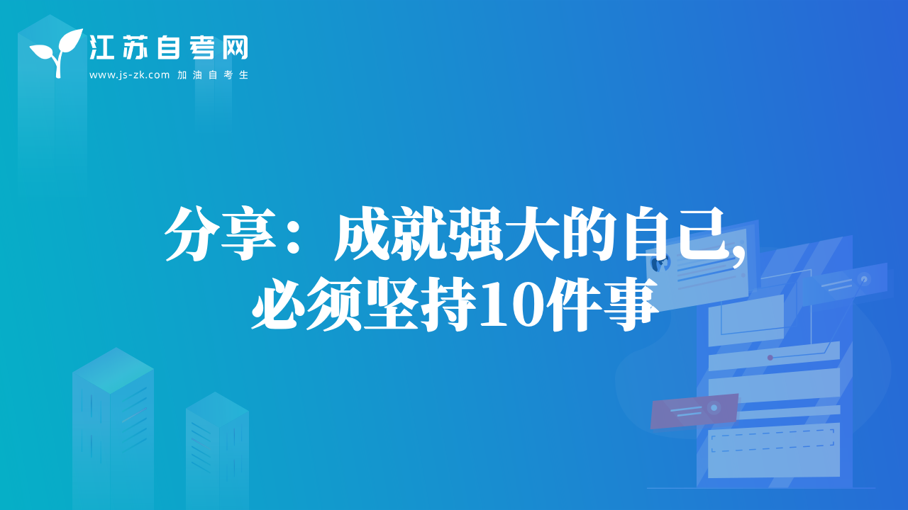 分享：成就強大的自己，必須堅持10件事