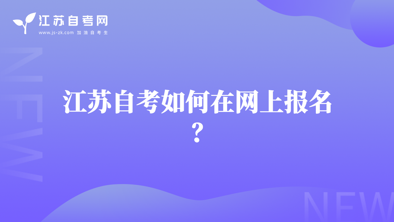 江蘇自考如何在網(wǎng)上報名？