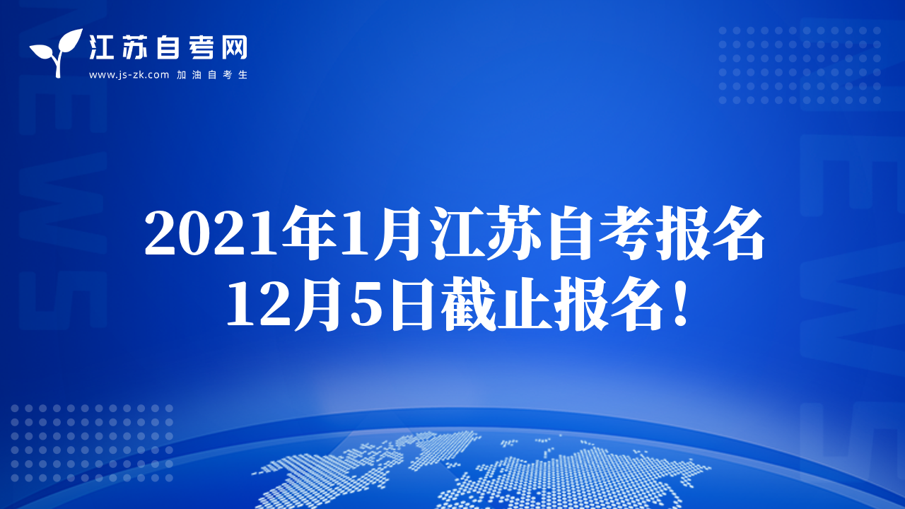 2021年1月江蘇自考報名12月5日截止報名！